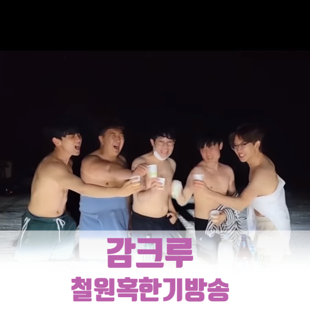 감크루 롤 멸망전 패배 철원 혹한기 방송 감크루 롤 멸망전 패배 철원 혹한기 방송
