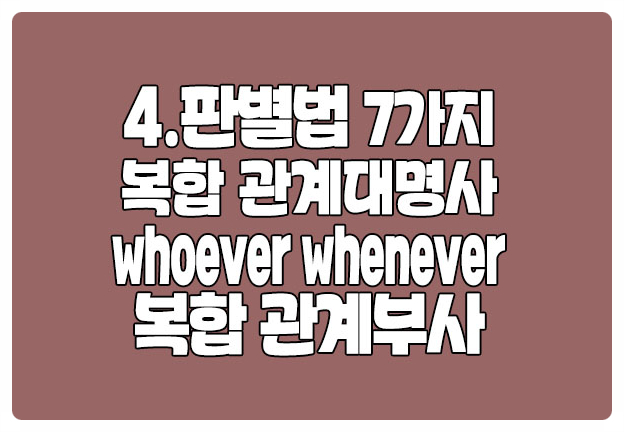 복합관계대명사 복합관계부사 whoever whenever