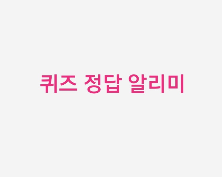  앱테크의 필수앱 - 퀴즈 정답 알리미