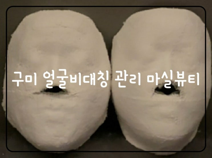  구미 피부관리 얼굴비대칭관리