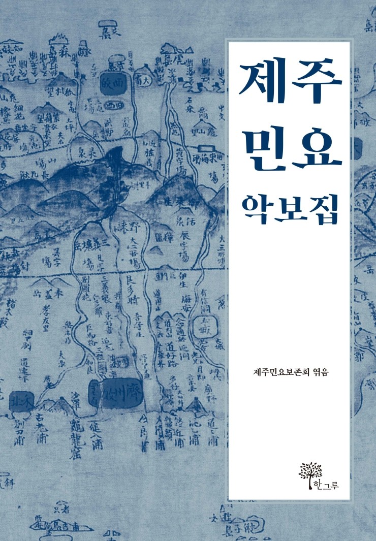  제주민요 악보집#제주민요보존회#한그루