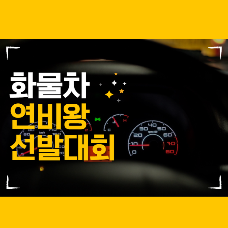  온실가스 감축, 경제운전 실천! 화물자동차 연비왕 선발대회!