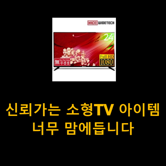 신뢰가는 소형TV 아이템 너무 맘에듭니다