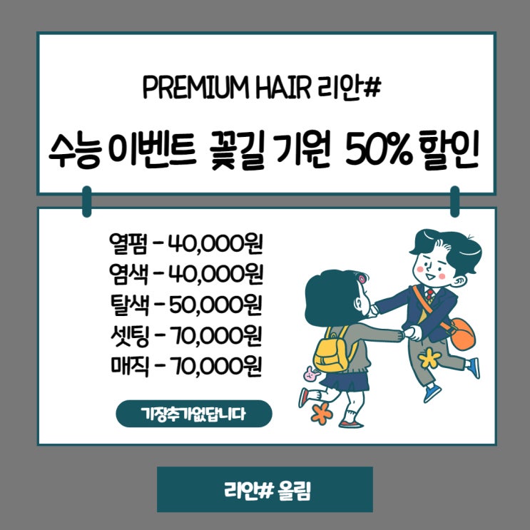  울산삼산동미용실 리안# 수능 이벤트