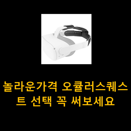 놀라운가격 오큘러스퀘스트 선택 꼭 써보세요