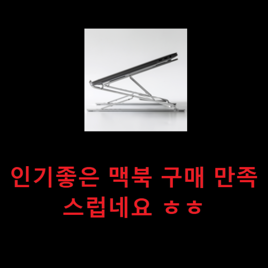  인기좋은 맥북 구매 만족스럽네요 ㅎㅎ