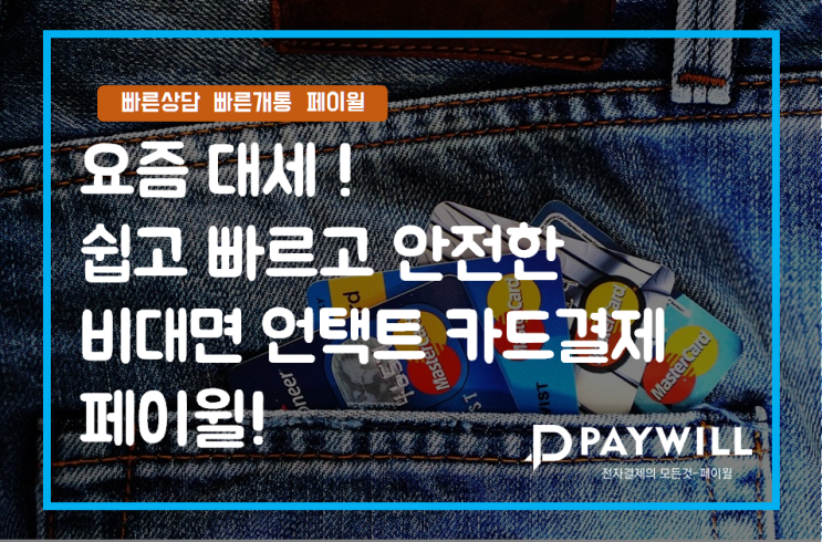  요즘 대세  쉽고 빠르고 안전한 비대면 언택트 카드결제 - 페이윌(PAYWILL)