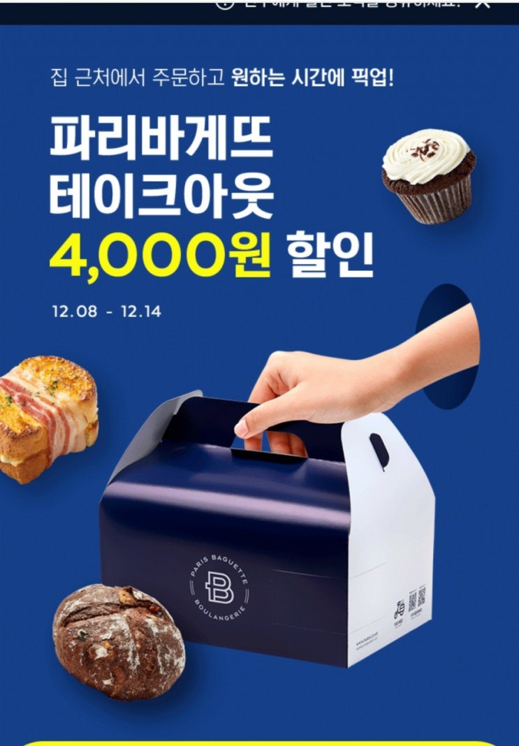  파리바게뜨 4000원할인 정보 요기요