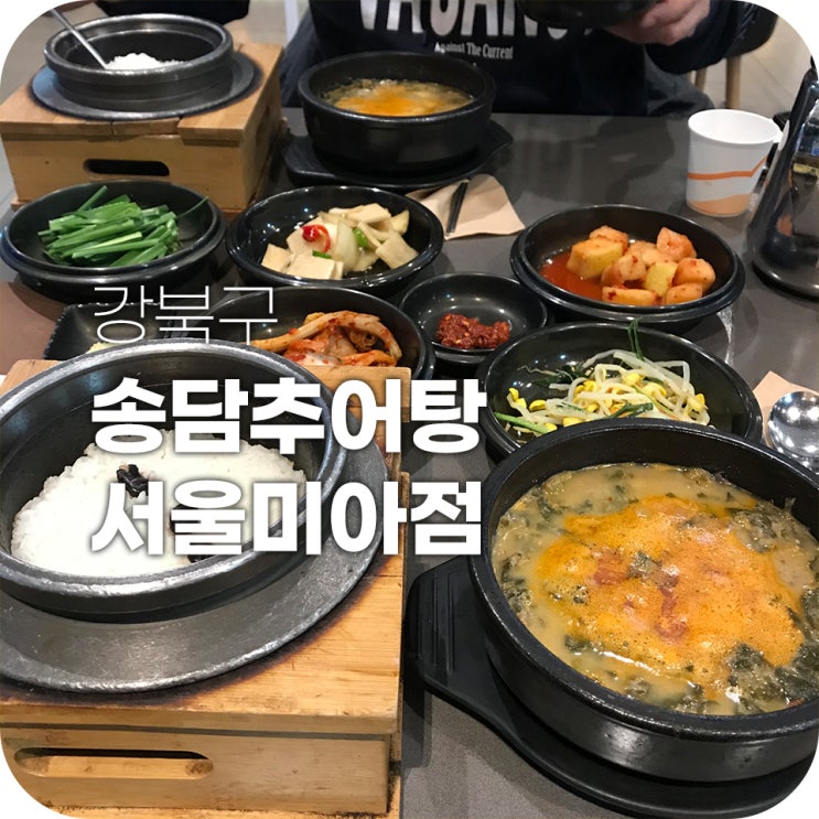 겨울철 보양식 추어탕 맛집 송담추어탕 | 송담 효능 때문에 살안쪄서 괜찮아 겨울철 보양식 추어탕 맛집 송담추어탕 | 송담 효능 때문에 살안쪄서 괜찮아