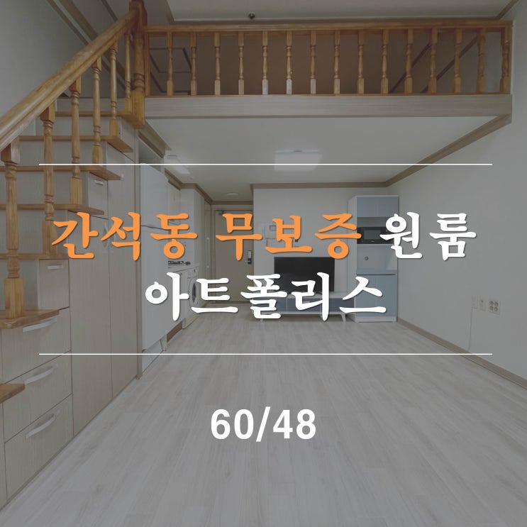  간석동복층원룸 아트폴리스오피스텔 간석오거리역 무보증 월세48