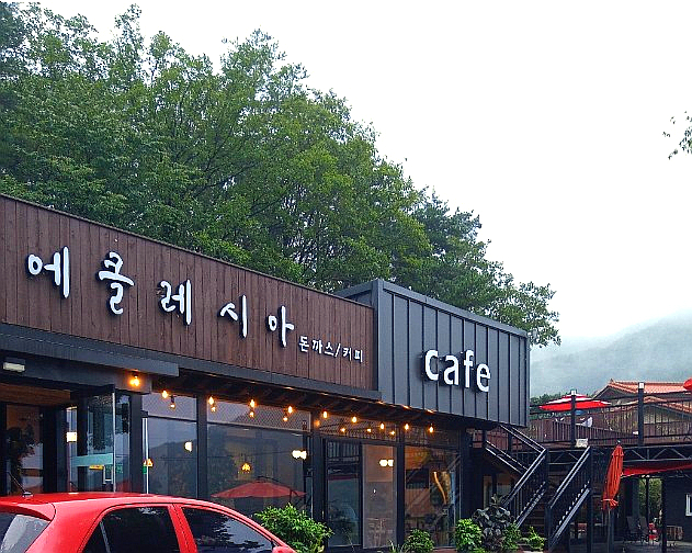  음성 금왕 데이트 까페 에클레시아 (돈까스/커피)