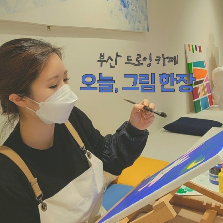  부산 드로잉카페 오늘그림한장, 온천천에서 이색 데이트