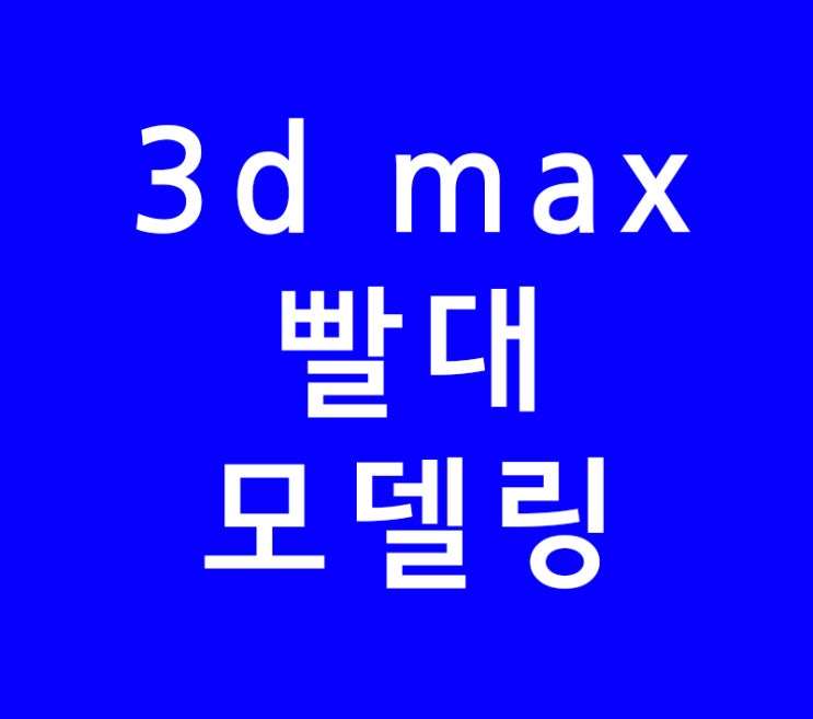 3d max 빨대 모델링 3d max 빨대 모델링