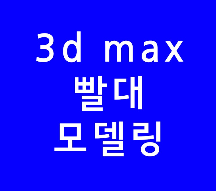 3d max 빨대 모델링