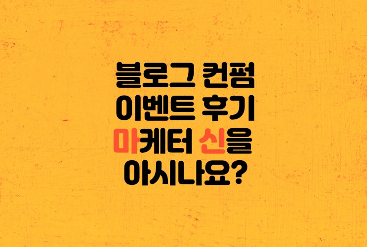 블로그교육 컨펌받다 마신님 / 마케터강애경 / SNS컨텐츠연구소