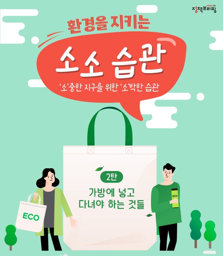 탄소중립 시대, 환경을 지키는 생활꿀팁 2 - 가방편