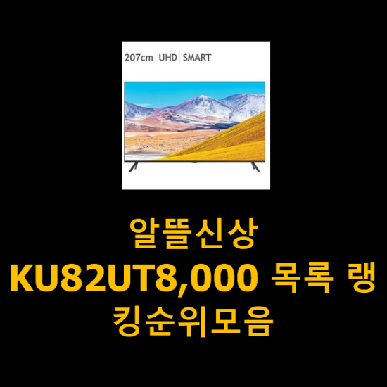 알뜰신상 KU82UT8,000 목록 랭킹순위모음