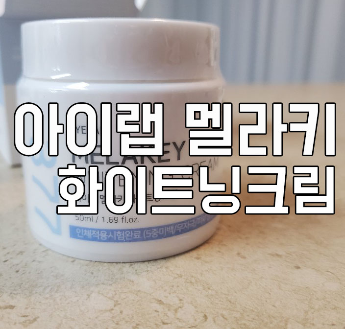  아이랩 멜라키 화이트닝크림 기미정말 없어질까, 일주일 써본 후기이정도면 좋아