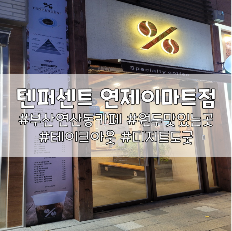  부산 연산동카페 텐퍼센트커피 연제이마트점에서 맛난 커피 테이크아웃했오요
