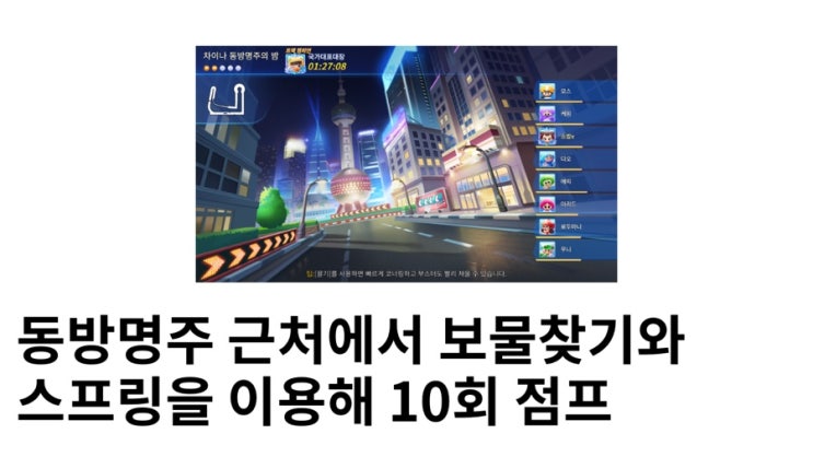 [카러플] 카트라이더 러쉬플러스 <차이나 동방명주 근처에서 보물찾기> 와 스프링을 이용해 10회 점프 공략