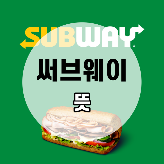꿀조합으로 입맛에 맞게 주문하는 샌드위치 '써브웨이・서브웨이(Subway)' 뜻, 의미