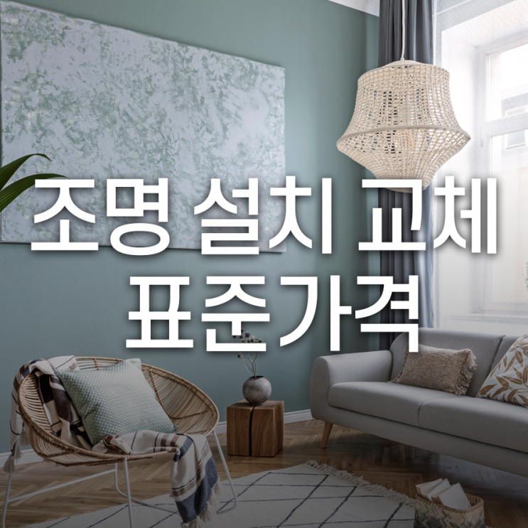  공간의 분위기를 바꿔주는 조명, 설치/교체 표준가격은?