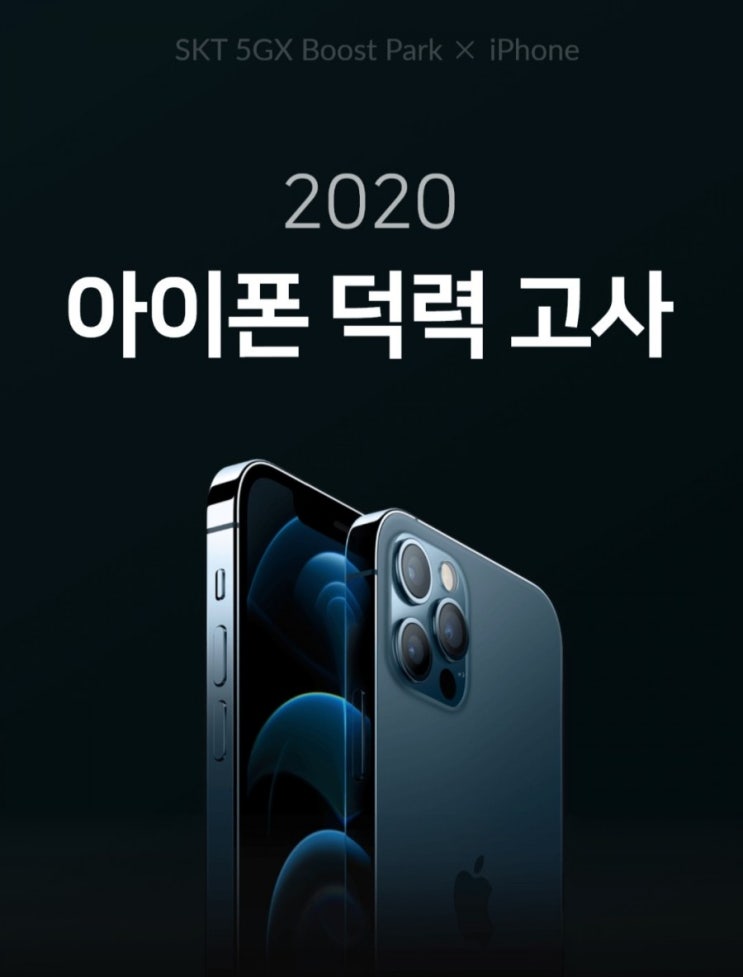  [2020/12/3~12/17]SK텔레콤, 아이폰 덕력 고사(퀴즈) 참여 추첨으로 아이폰/에어팟 등 경품 증정