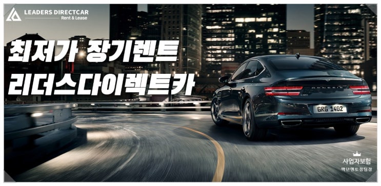  최저가 장기렌트 리더스다이렉트카로 알아보세요~!