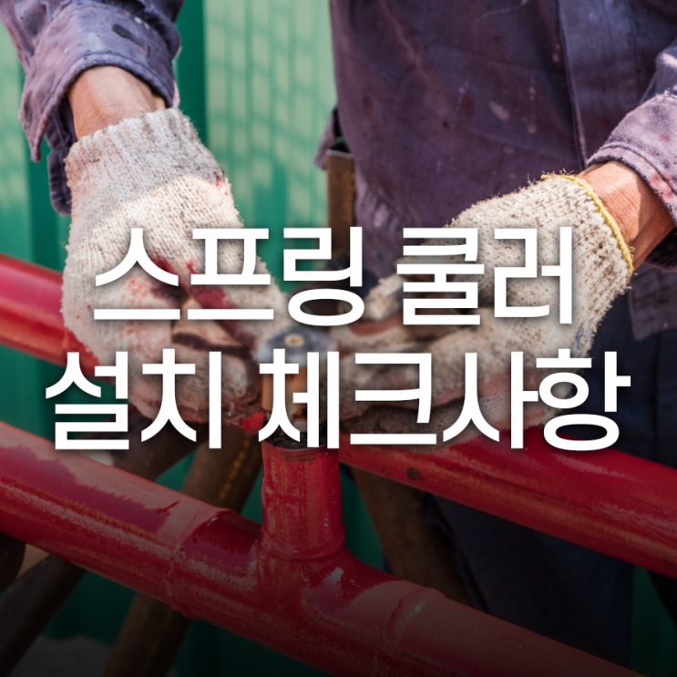  스프링쿨러설치이설 체크사항 헤드반경은 꼭 체크해야