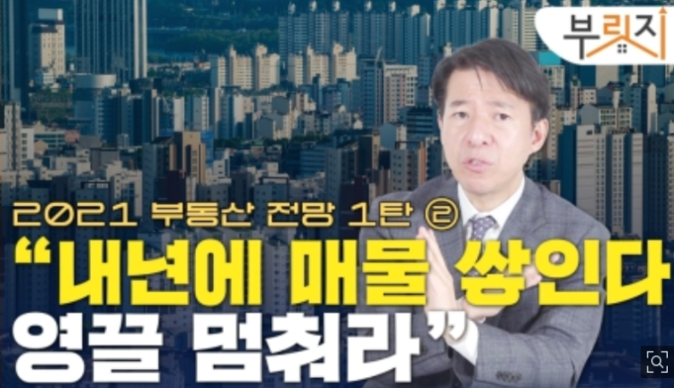 2021 부동산 시장 전망, 이광수 위원 의견 리뷰 (다주택자 임대사업자 매물이 쌓이니 영끌 멈춰야 할때?? ) 2021 부동산 시장 전망, 이광수 위원 의견 리뷰 (다주택자 임대사업자 매물이 쌓이니 영끌 멈춰야 할때?? )