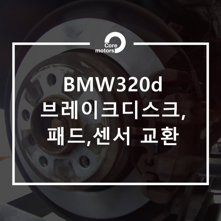 [정비] BMW320d 브레이크 디스크, 패드, 센서 교환