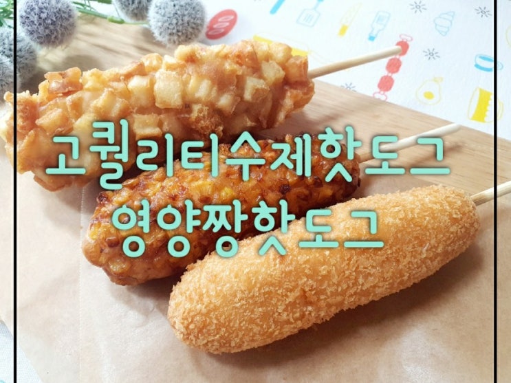 고퀄리티수제핫도그 간식으로 최고! 영양짱핫도그