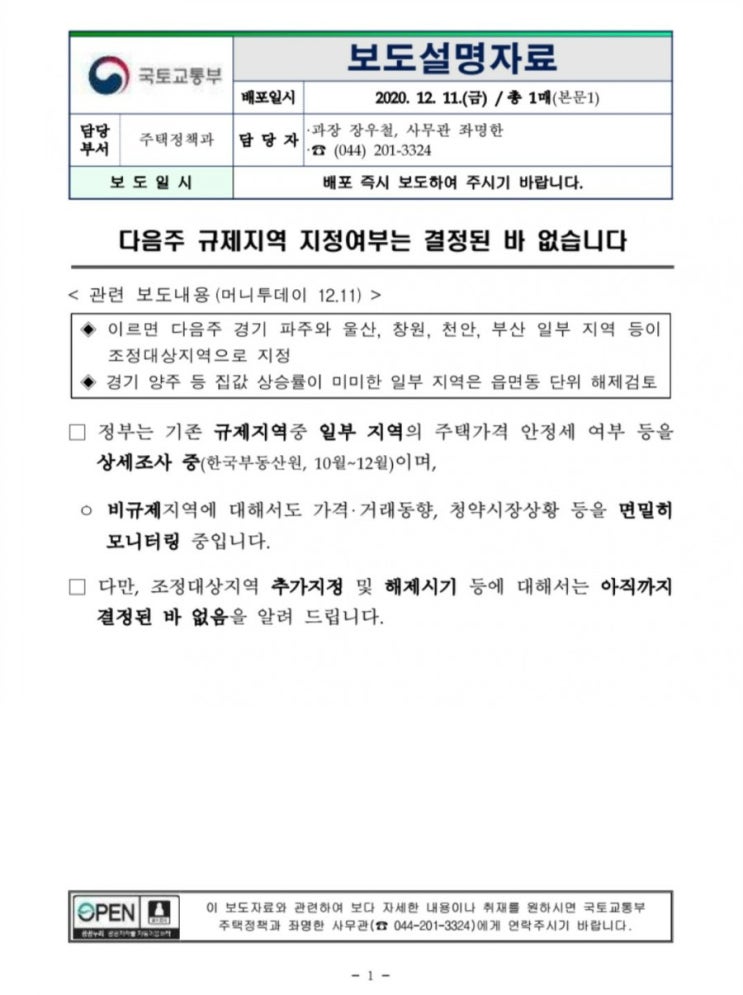  다음주 규제지역 지정여부는 결정된 바 없습니다