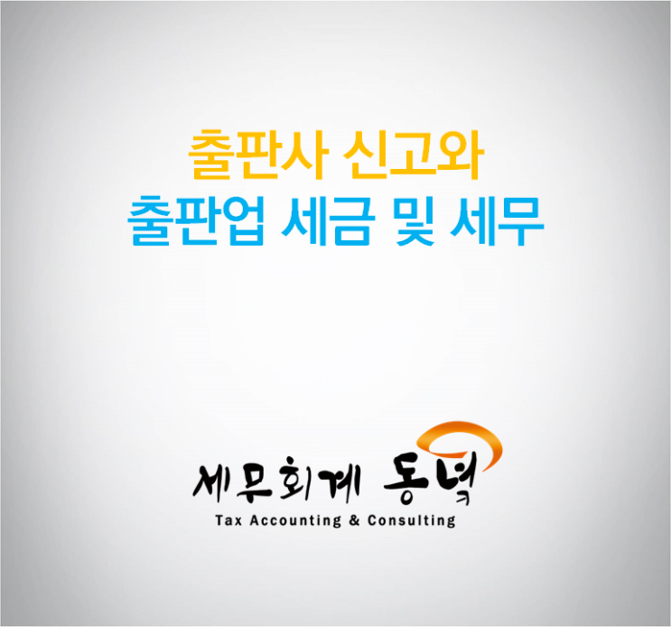  출판사 신고와 출판업 세금 및 세무