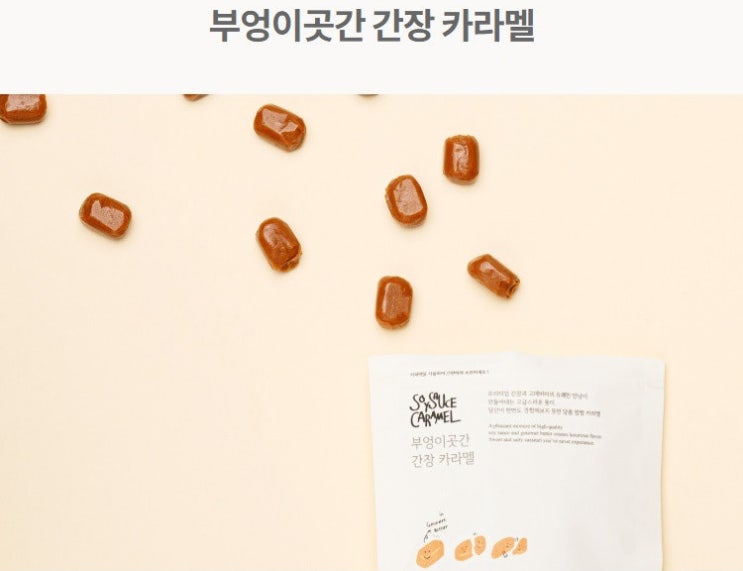  올해 한국을 대표하는 관광기념품은?  간장카라멜