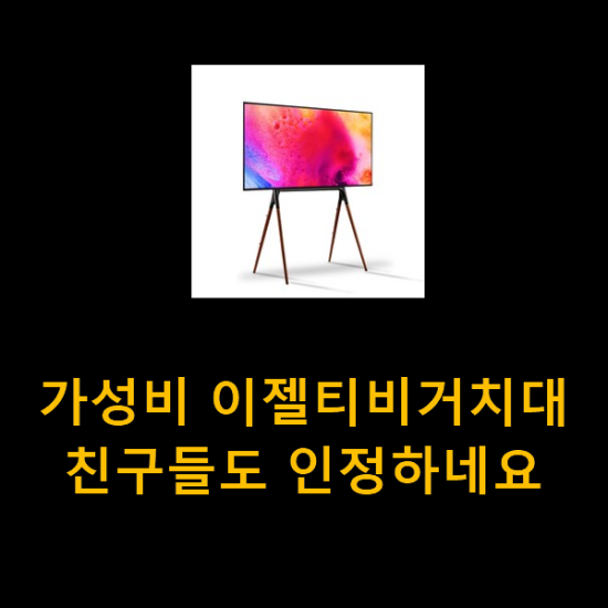 가성비 이젤티비거치대 친구들도 인정하네요 가성비 이젤티비거치대 친구들도 인정하네요