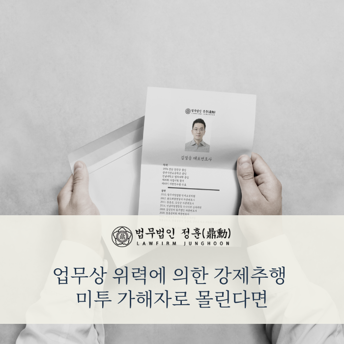  업무상 위력에 의한 강제추행 미투 가해자로 몰린다면