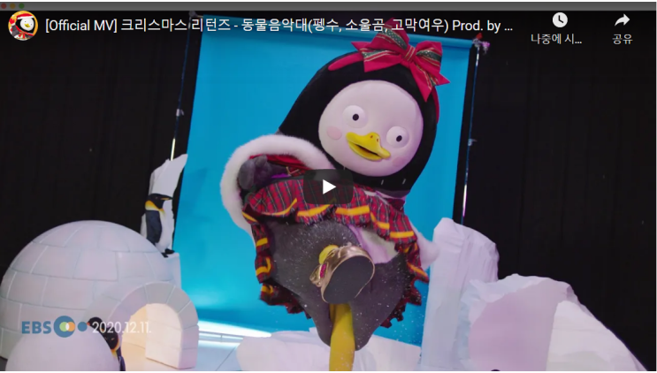 크리스마스 리턴즈 - 동물음악대(펭수, 소울곰, 고막여우) Prod. by 록단장