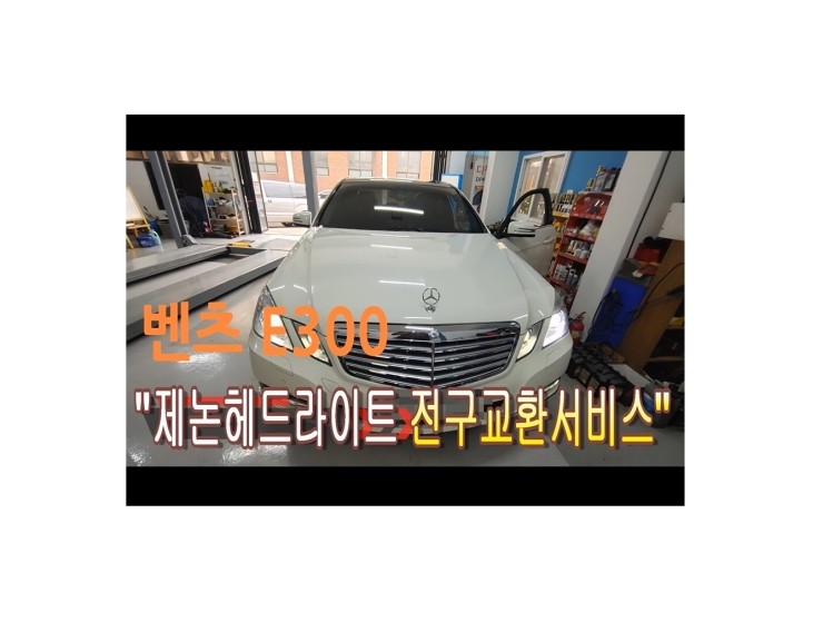  2011 벤츠E300 잘안보여서 더밝은 제논헤드라이트전구 교환해 드렸습니다 ,부천벤츠BMW수입차정비 제논헤드라이트전구교환합성오일교환전문점 부영수퍼카