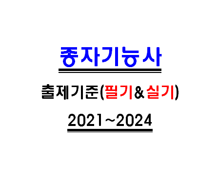  종자기능사 필기 및 실기시험 2024년까지 출제기준