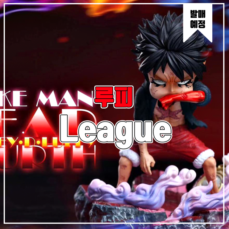  [소식] League 원피스 - 루피 레진피규어