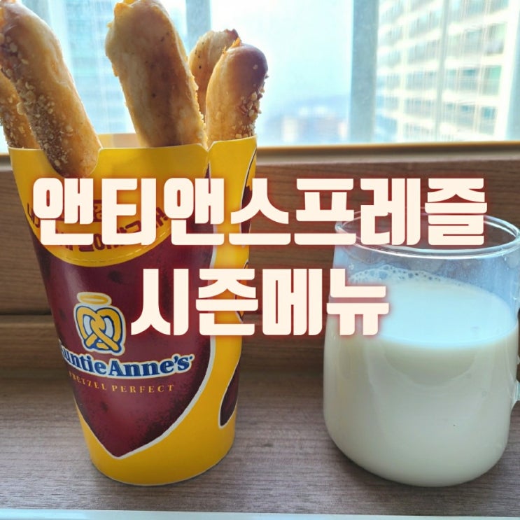  앤티앤스 프레즐 시즌 한정 고구마 크림치즈 스틱 프레즐 과연 맛은?