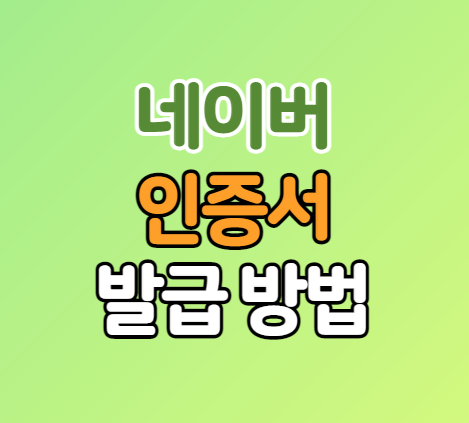 네이버 인증서 발급 유효기간 알아보세요 네이버 인증서 발급 유효기간 알아보세요