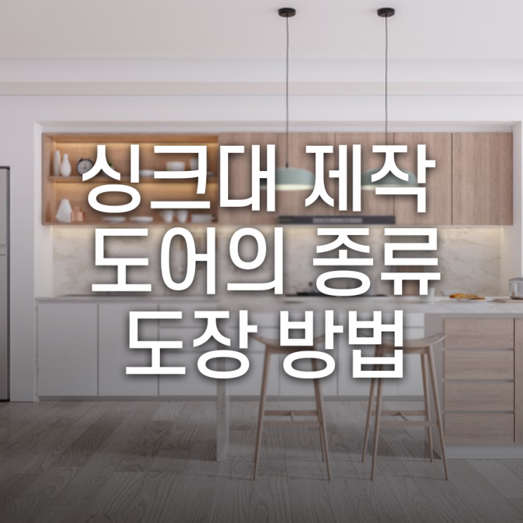  싱크대 제작, 마감 방식에 따른 도어의 종류: 도장 방법