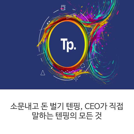  블로그로 용돈벌이를 해볼까? 소문내고 돈 벌기 텐핑, 소문내고 현금 포인트를 받는 국민부업 앱 '텐핑'