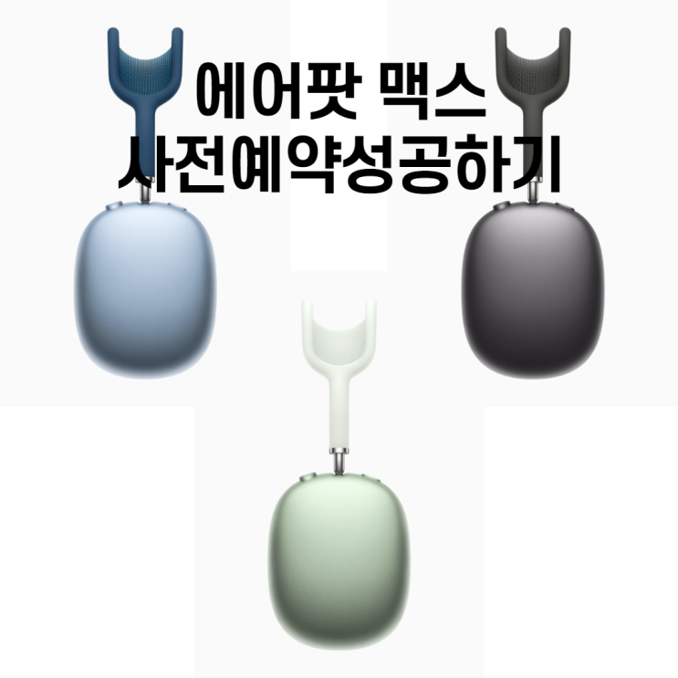  값어치 하는 애플 헤드셋, 에어팟 맥스 사전예약성공비법