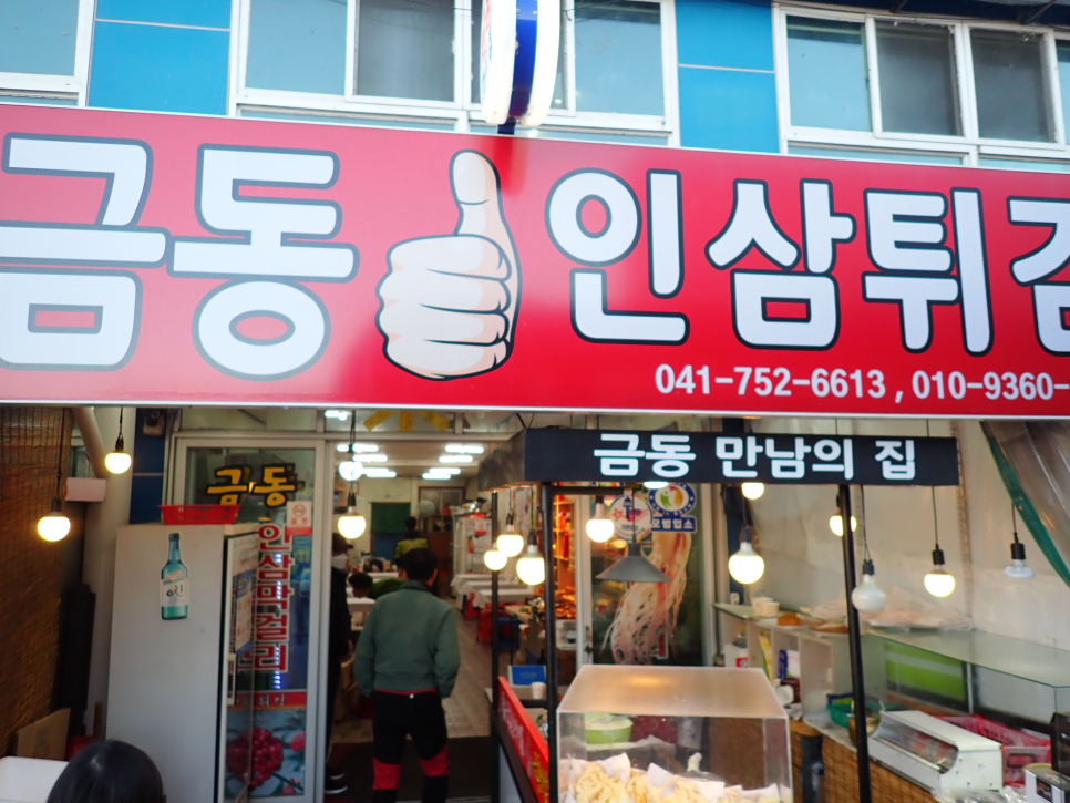 금동인삼튀김 사진 2