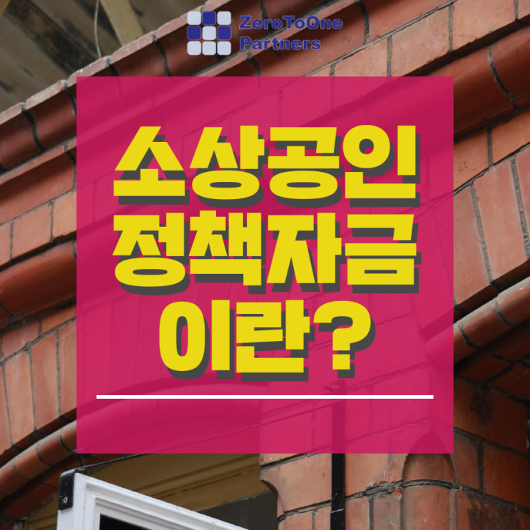  [정책자금 시리즈 9] 소상공인 정책자금 지원