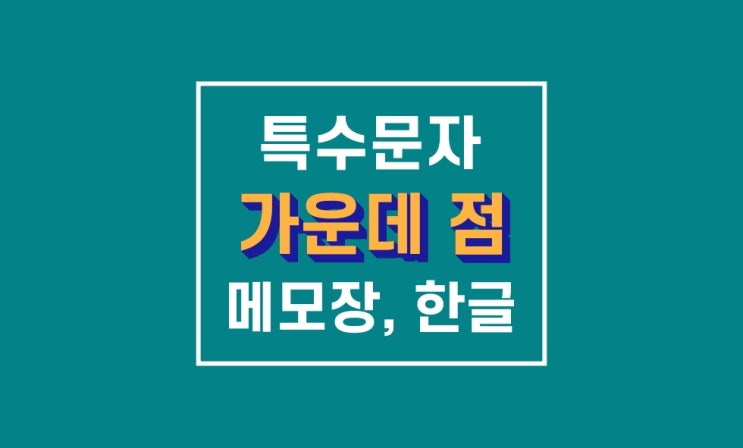 특수문자 가운데 점 찾기 단축키  : 한글 , 메모장, 엑셀