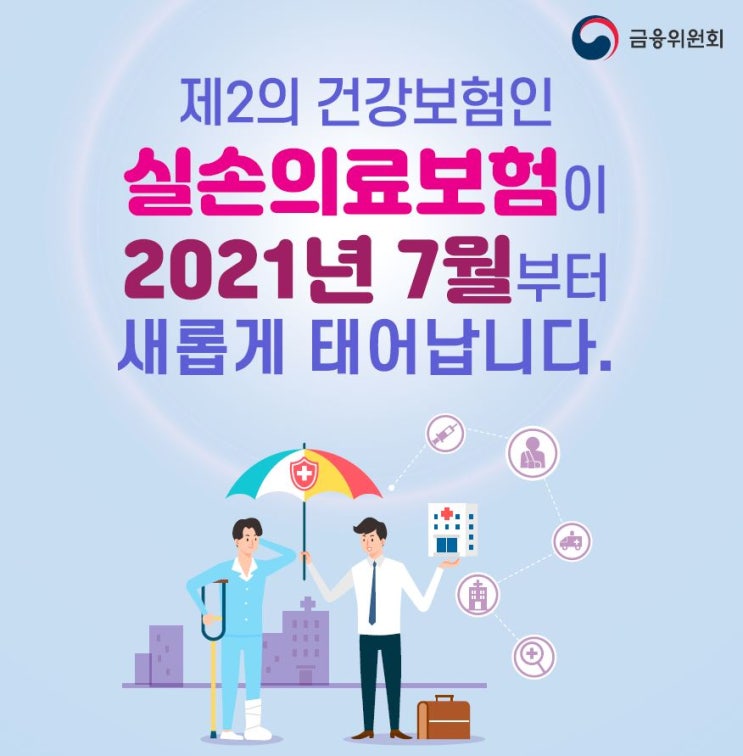 실손의료보험 개편 알아보기(2021년 7월 상품 출시)